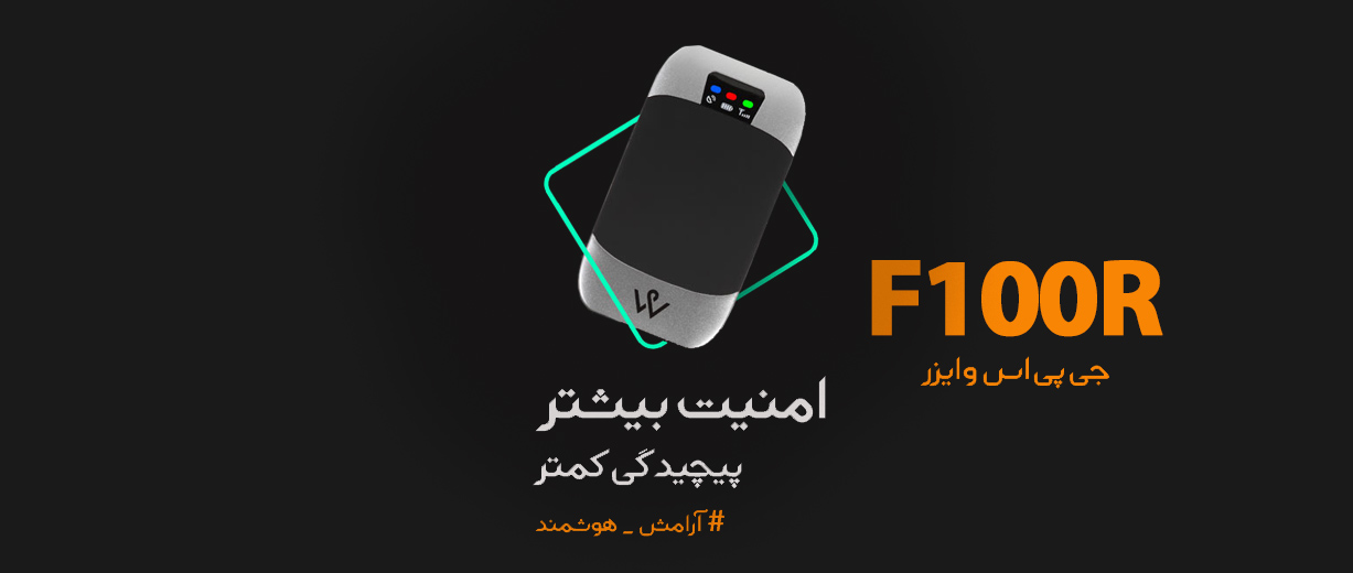 بررسی مشخصات ردیاب خودرو وایزر مدل F100-R