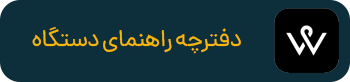 دفترچه راهنمای دستگاه ردیاب وایزر